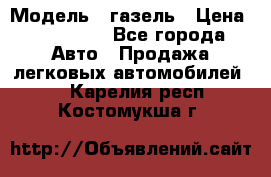  › Модель ­ газель › Цена ­ 120 000 - Все города Авто » Продажа легковых автомобилей   . Карелия респ.,Костомукша г.